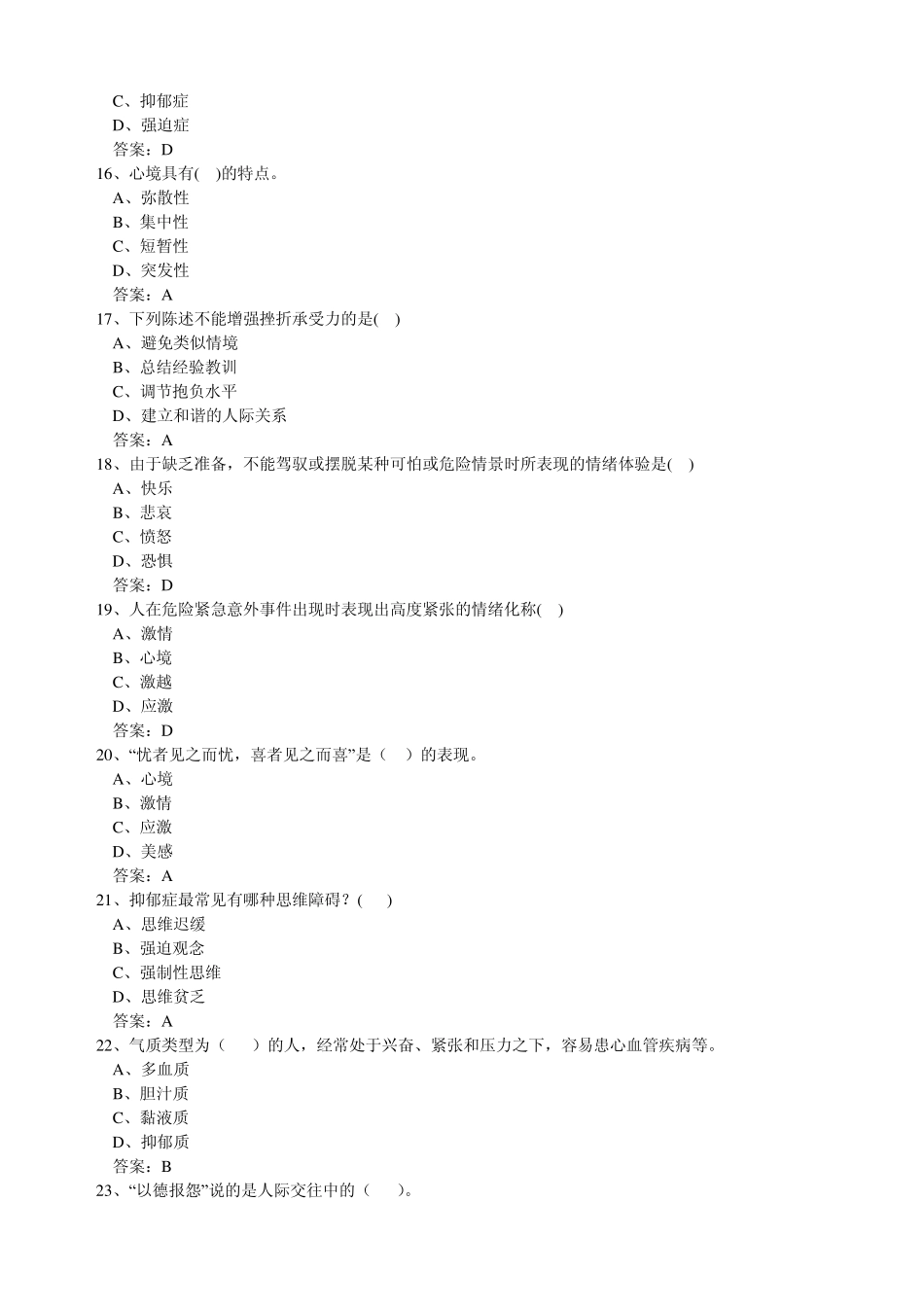 泰州市专业技术人员心理健康与心理调适试题三_第3页