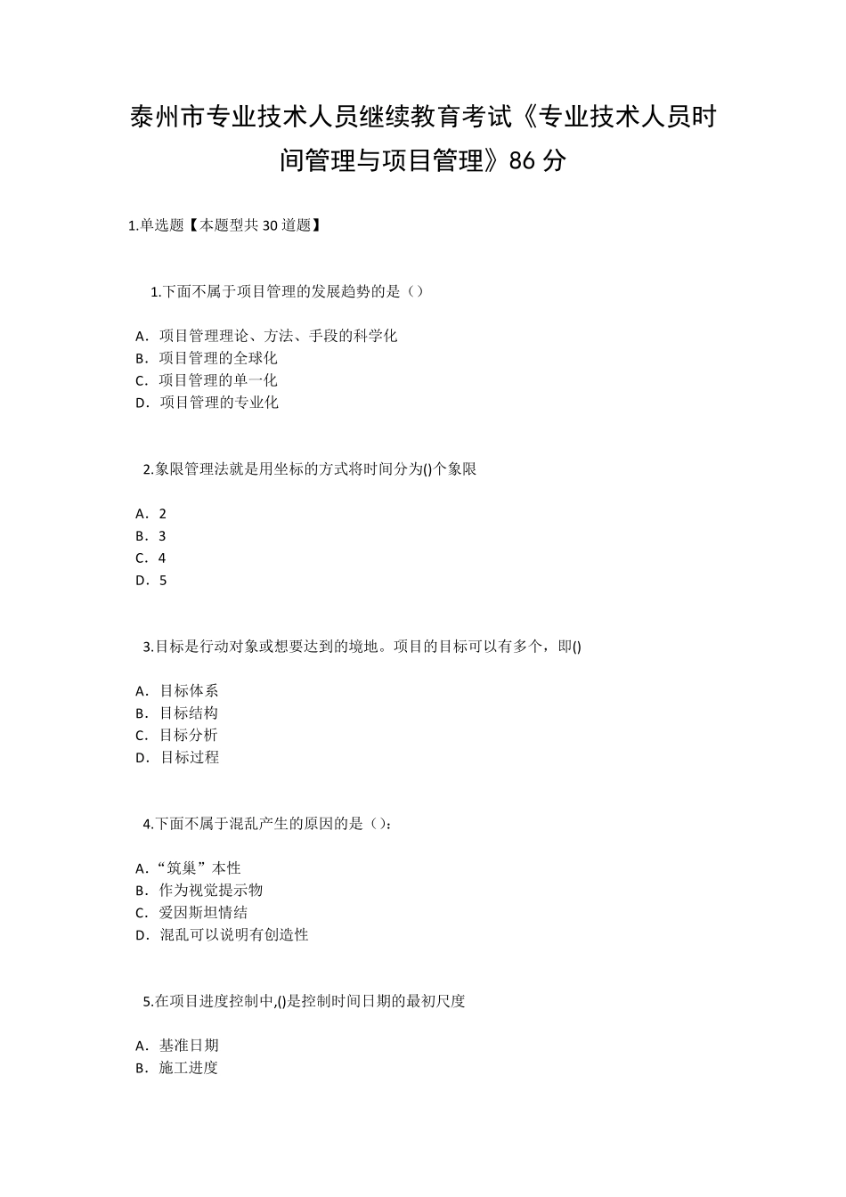 泰州市专业技术人员继续教育考试《专业技术人员时间管理与项目管理》三86分_第1页