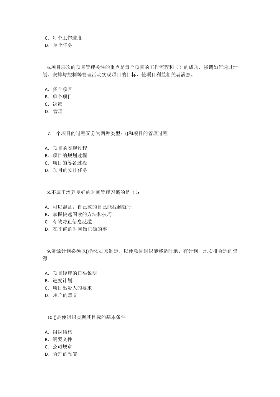 泰州市专业技术人员继续教育考试《专业技术人员时间管理与项目管理》三86分_第2页