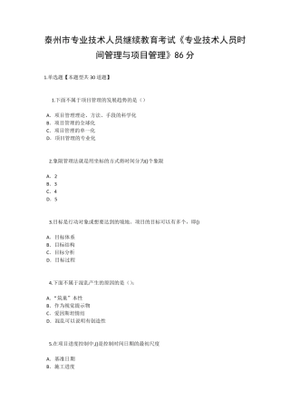 泰州市专业技术人员继续教育考试《专业技术人员时间管理与项目管理》三86分