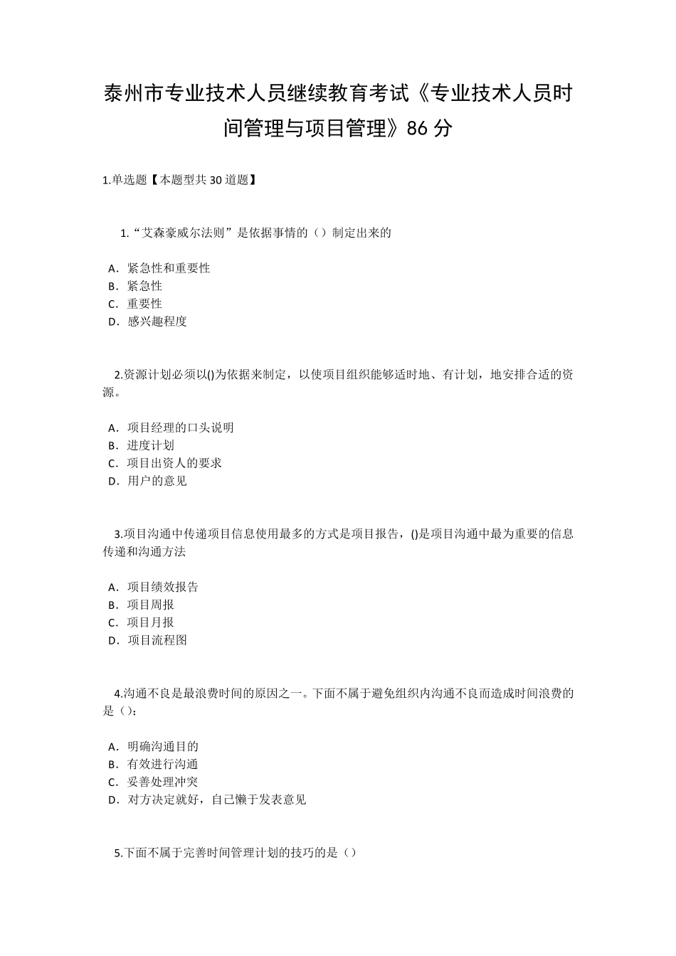 泰州市专业技术人员继续教育考试《专业技术人员时间管理与项目管理》二86分_第1页