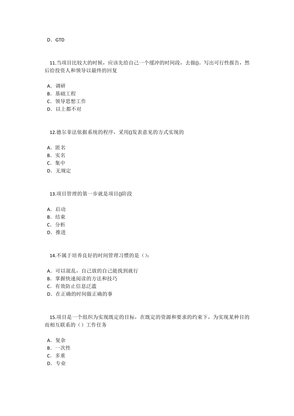 泰州市专业技术人员继续教育考试《专业技术人员时间管理与项目管理》二86分_第3页