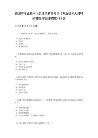 泰州市专业技术人员继续教育考试《专业技术人员时间管理与项目管理》二86分