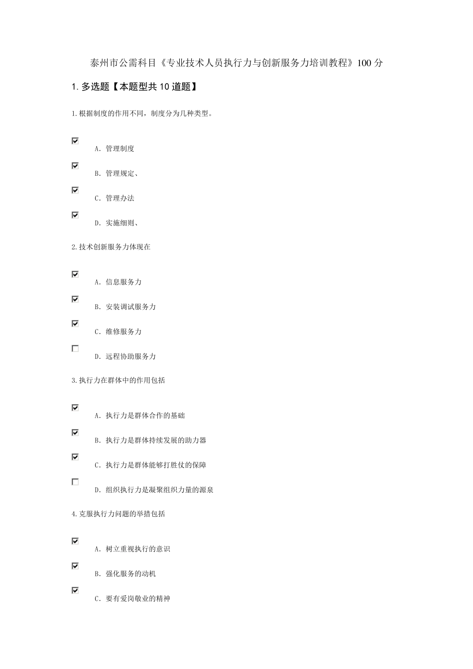 泰州市公需科目《专业技术人员执行力与创新服务力培训教程》100分_第1页