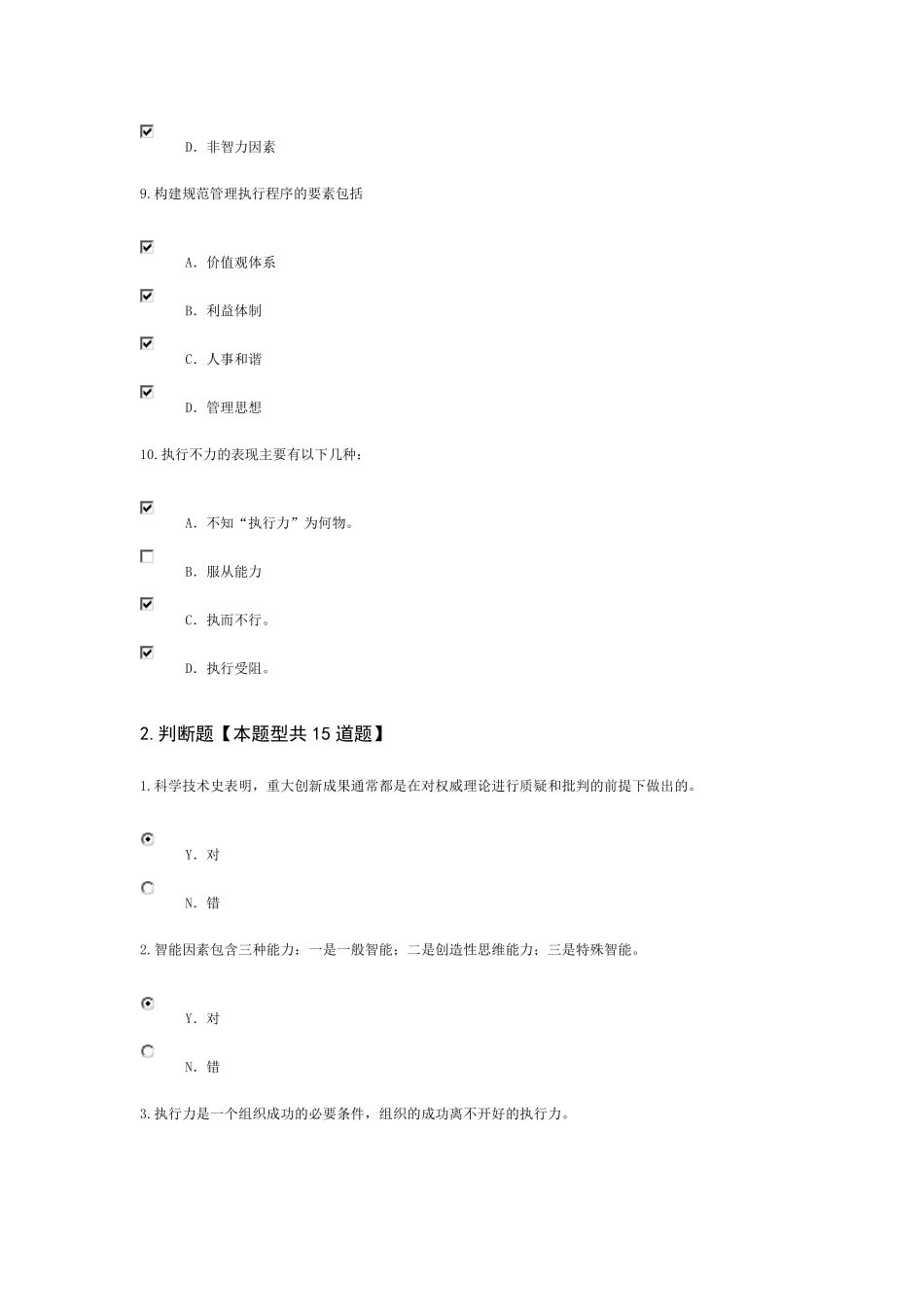 泰州市公需科目《专业技术人员执行力与创新服务力培训教程》100分_第3页