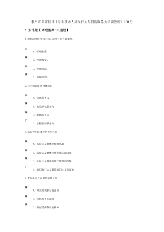 泰州市公需科目《专业技术人员执行力与创新服务力培训教程》100分