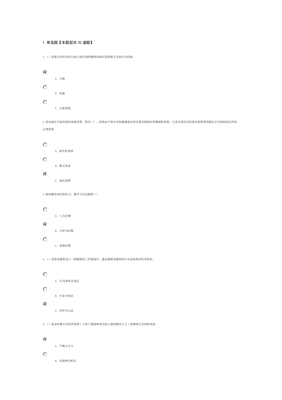 泰州市公需科目《专业技术人岗位胜任力》题目和答案88分_第1页