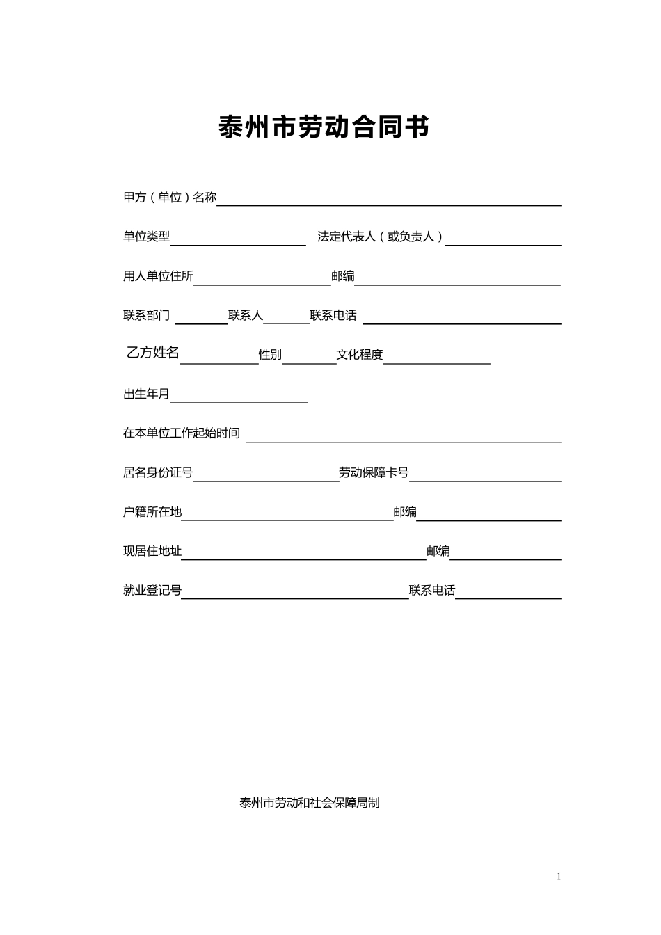 泰州市劳动合同书_第1页