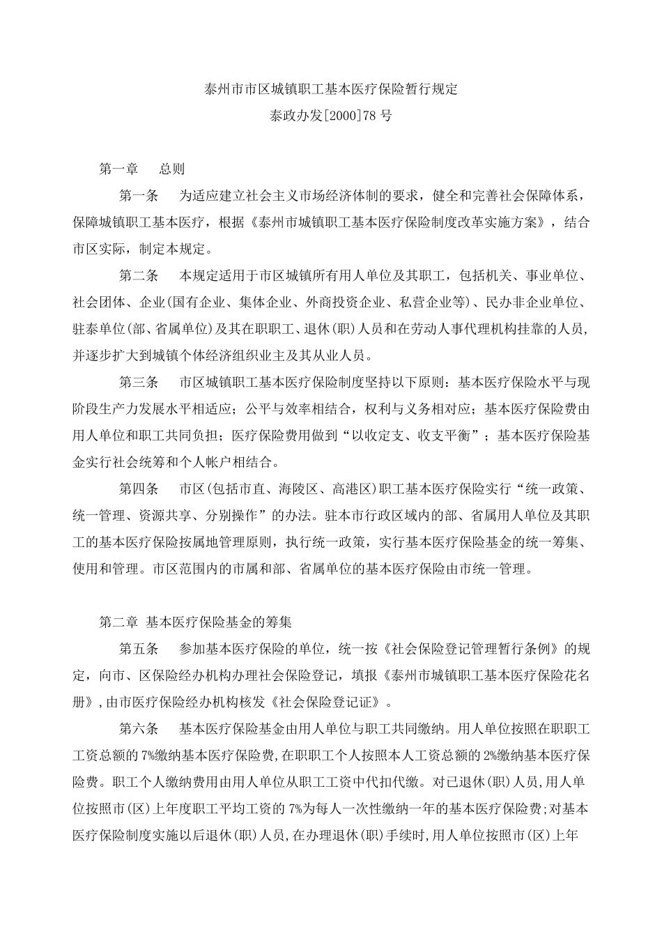 泰州市市区城镇职工基本医疗保险暂行规定_第1页
