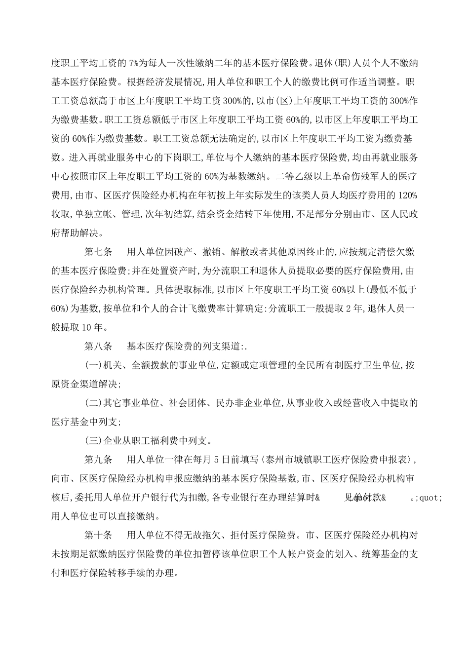 泰州市市区城镇职工基本医疗保险暂行规定_第2页