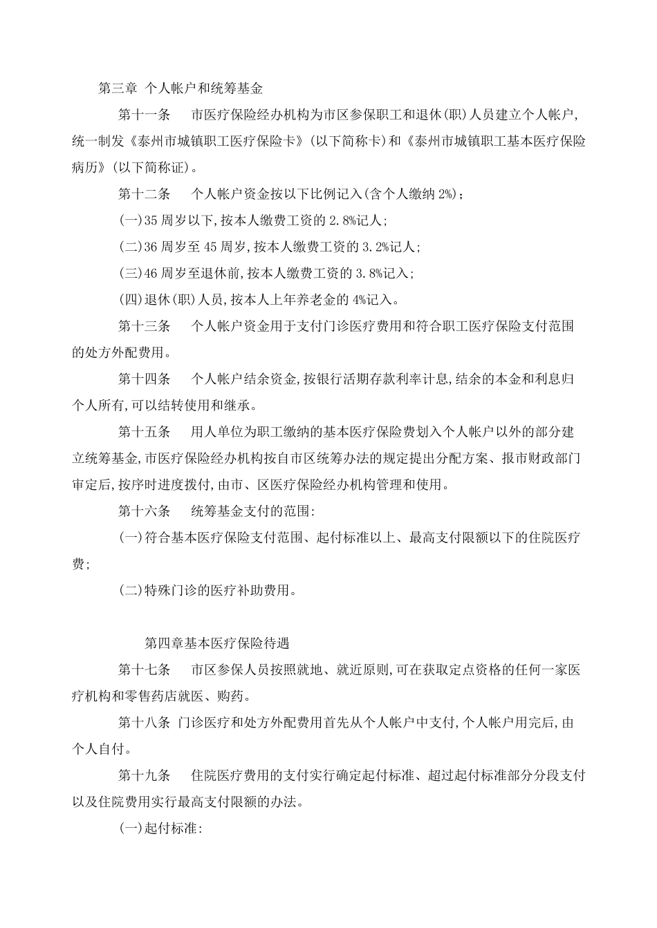 泰州市市区城镇职工基本医疗保险暂行规定_第3页
