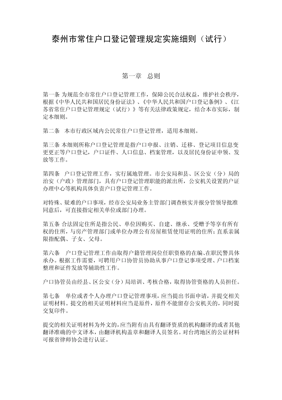 泰州市常住户口登记管理规定实施细则(泰公通〔2011〕2号)_第1页