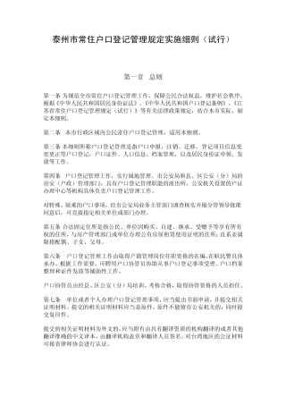 泰州市常住户口登记管理规定实施细则(泰公通〔2011〕2号)