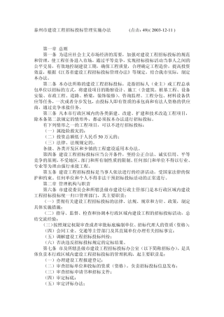 泰州市建设工程招标投标管理实施办法