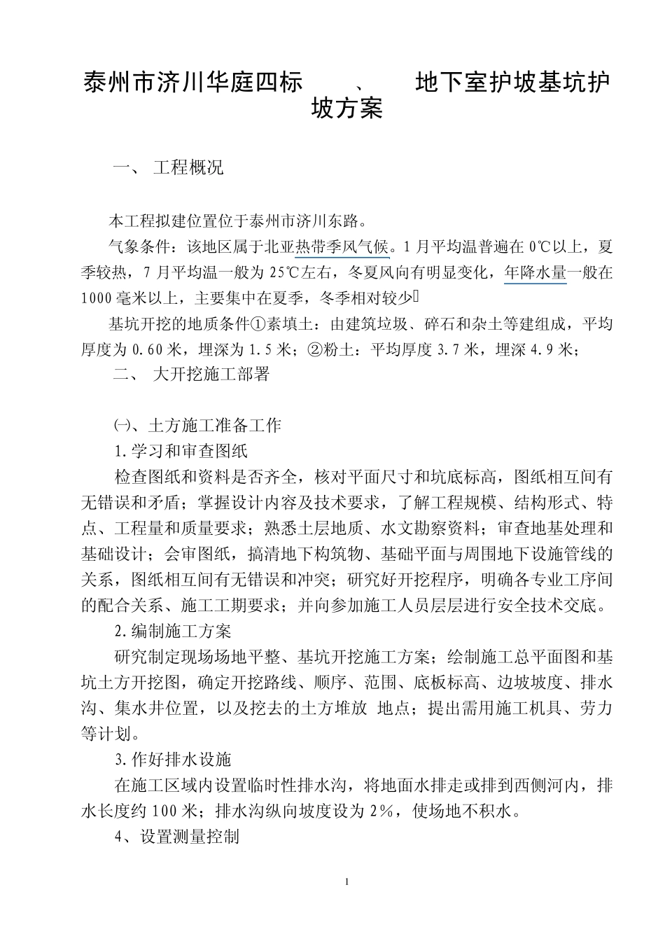 泰州市济川东路地下室细石砼护坡基坑支护方案_第1页