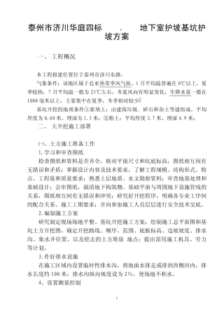 泰州市济川东路地下室细石砼护坡基坑支护方案