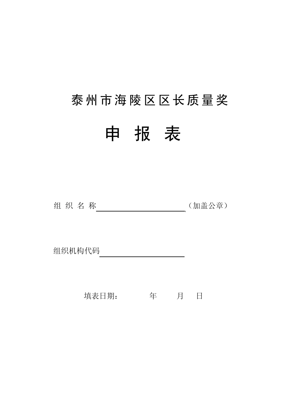 泰州市海陵区区长质量奖申报表_第1页