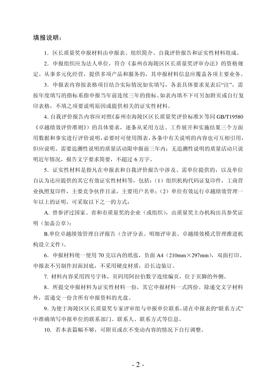 泰州市海陵区区长质量奖申报表_第2页