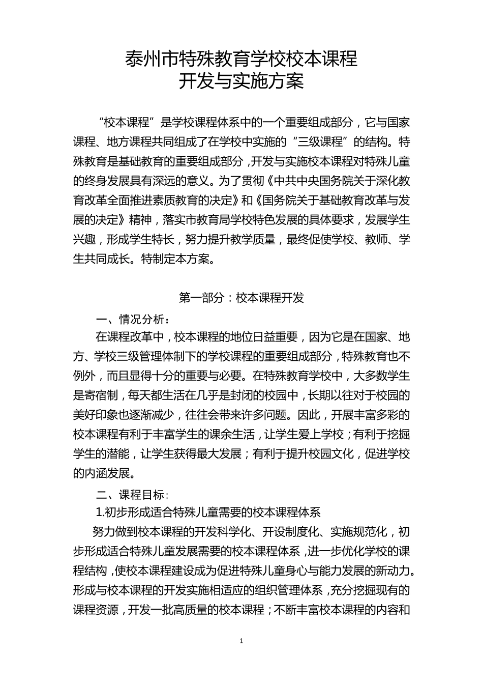 泰州市特殊教育学校校本课程开发与实施方案_第1页