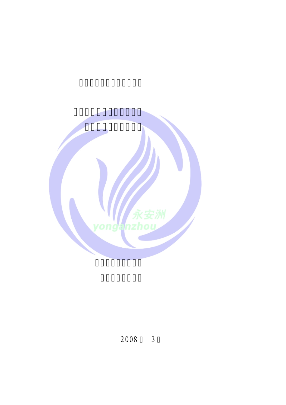 泰州市高港区永安洲工业园_第1页