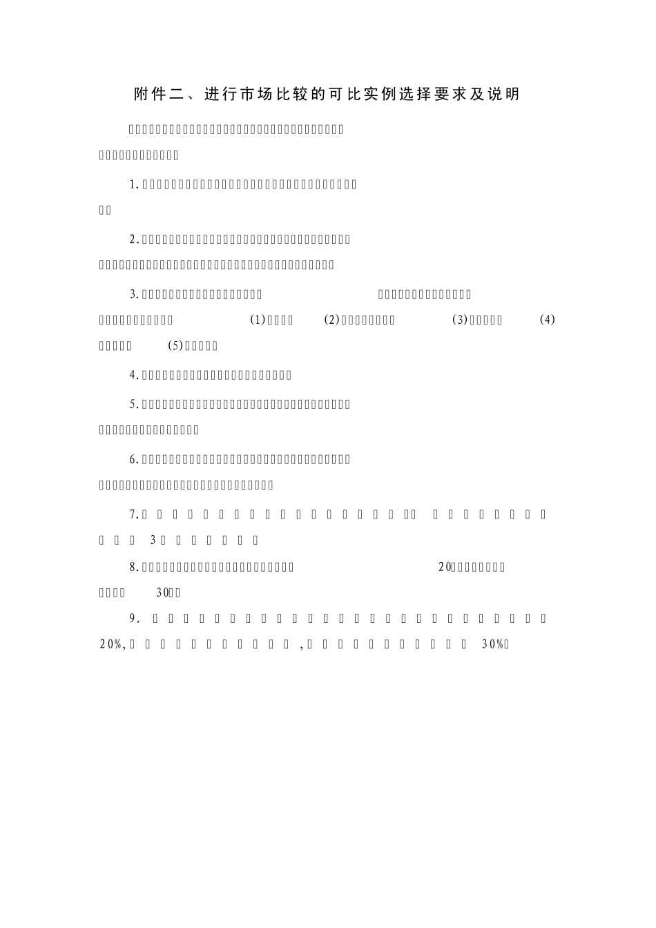 泰州拆迁技术规范细则_第3页