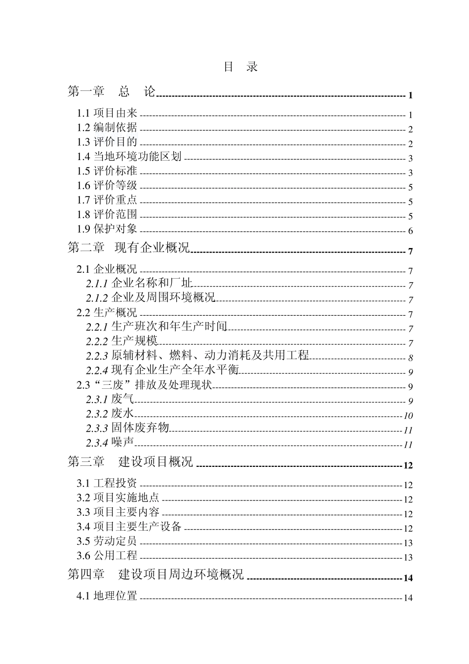泰州某食品公司项目环境影响评价报告书_第1页