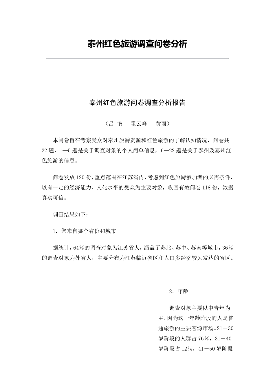泰州红色旅游问卷调查分析报告_第1页