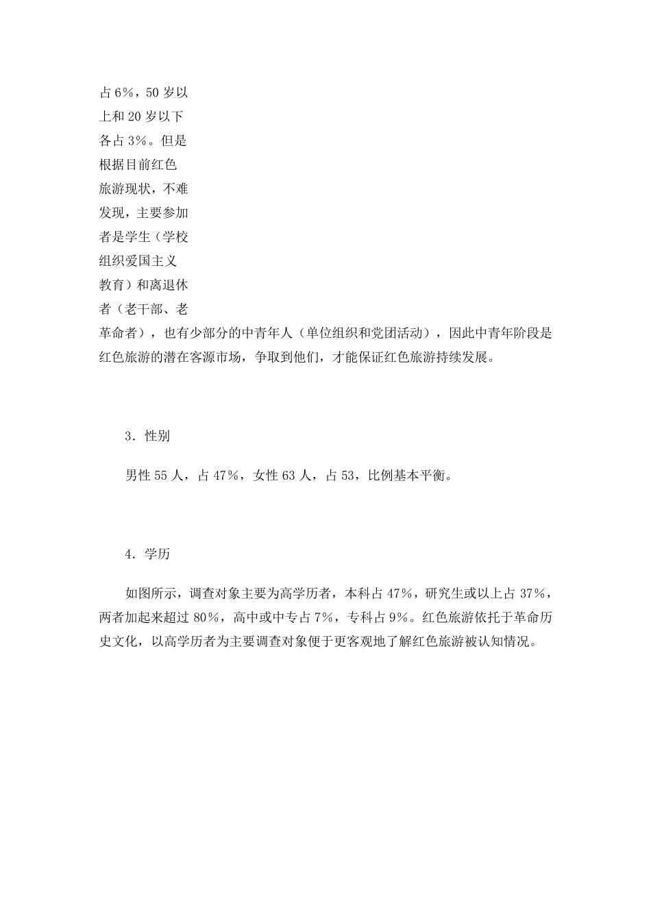 泰州红色旅游问卷调查分析报告_第2页