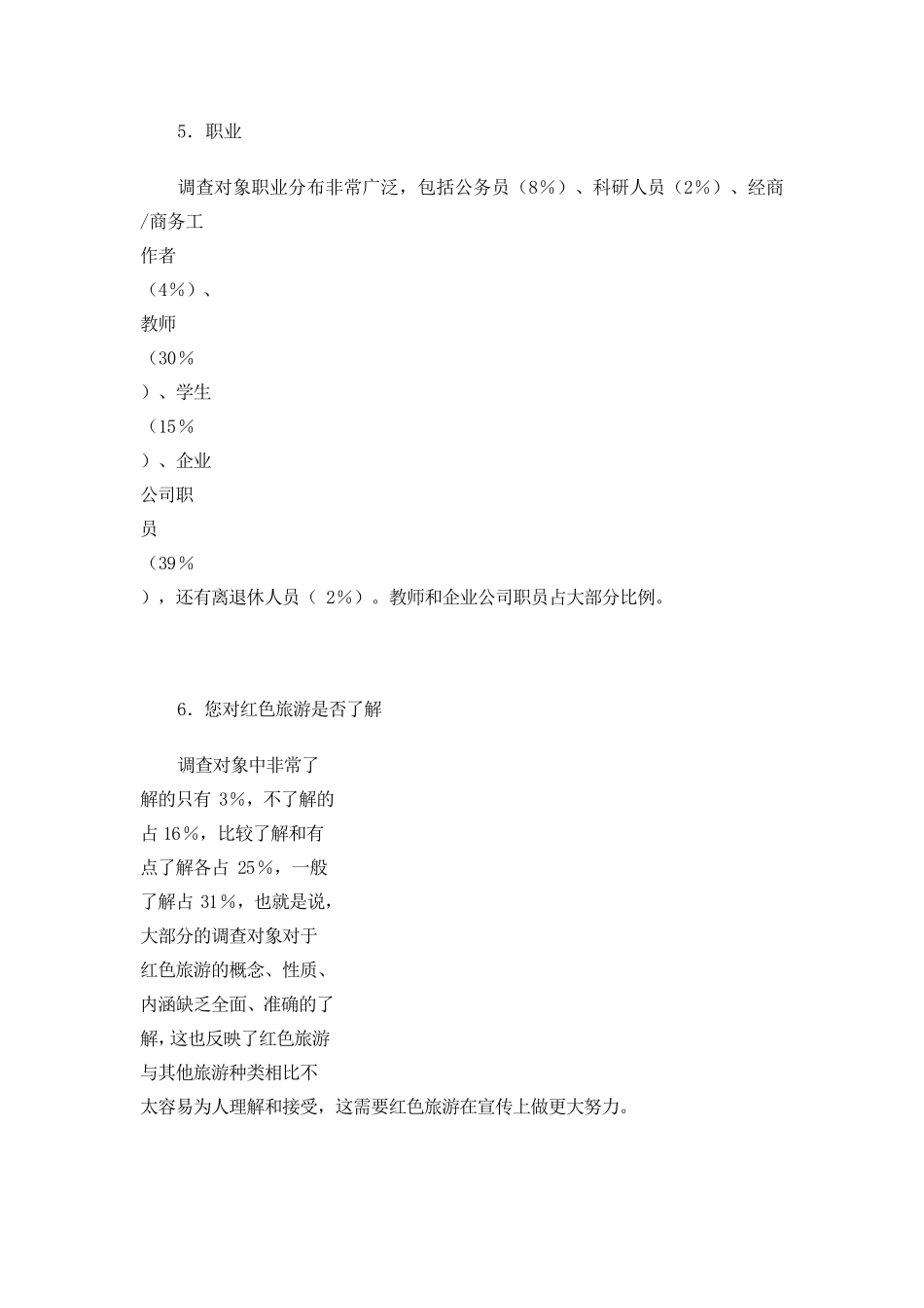 泰州红色旅游问卷调查分析报告_第3页