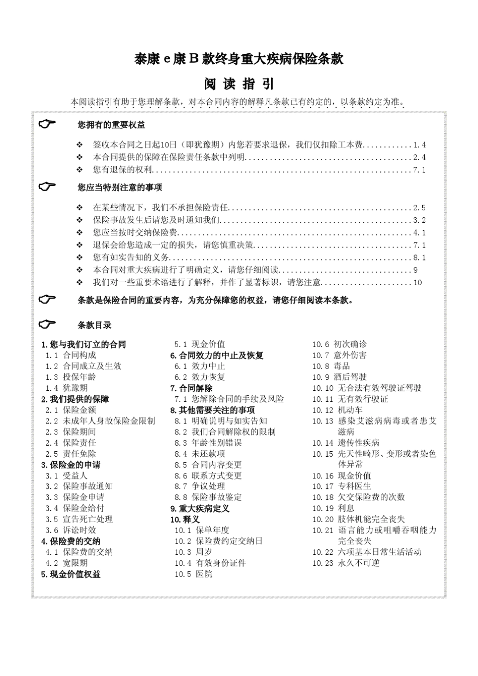 泰康e康B款终身重大疾病保险_第1页