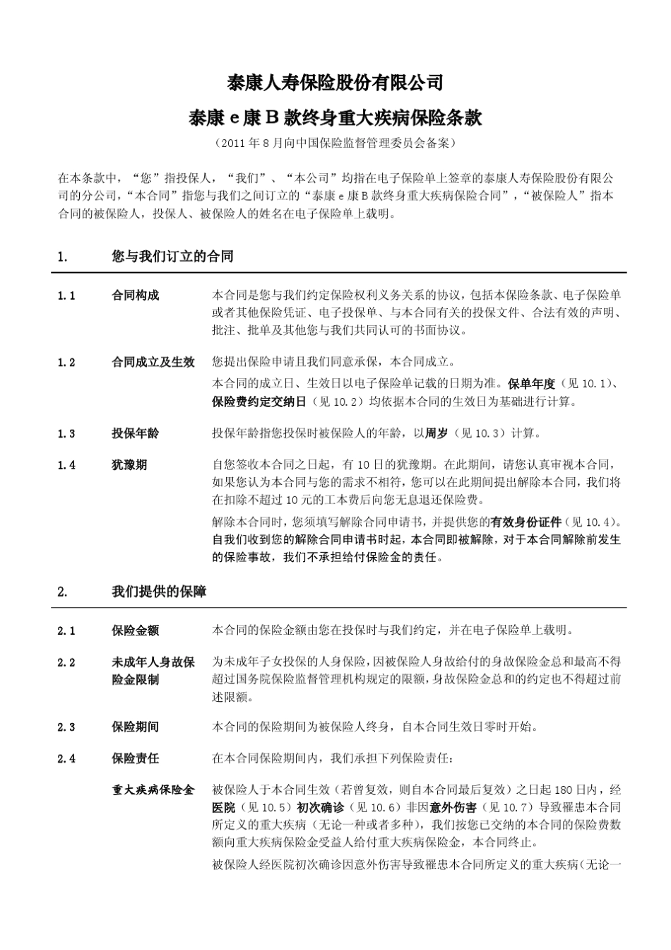 泰康e康B款终身重大疾病保险_第2页