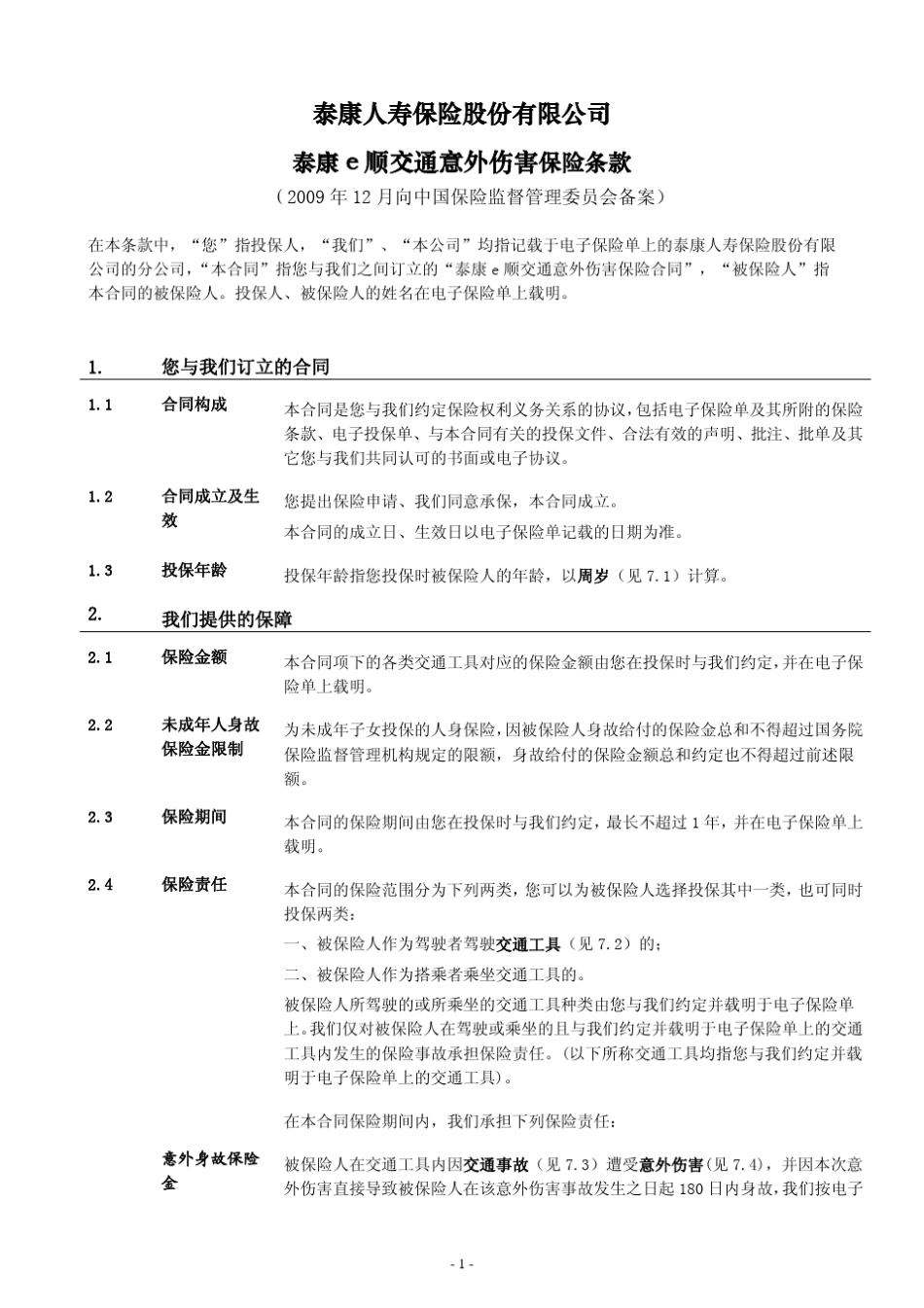 泰康e顺交通意外伤害保险条款阅读指引_第2页