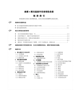 泰康e顺交通意外伤害保险条款阅读指引