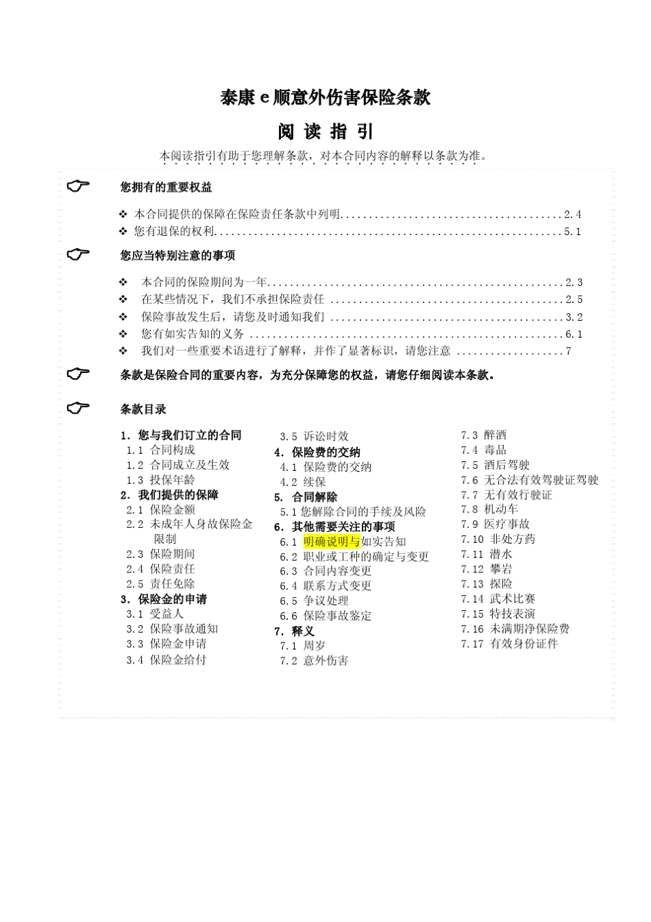 泰康e顺意外伤害保险条款阅读指引_第1页