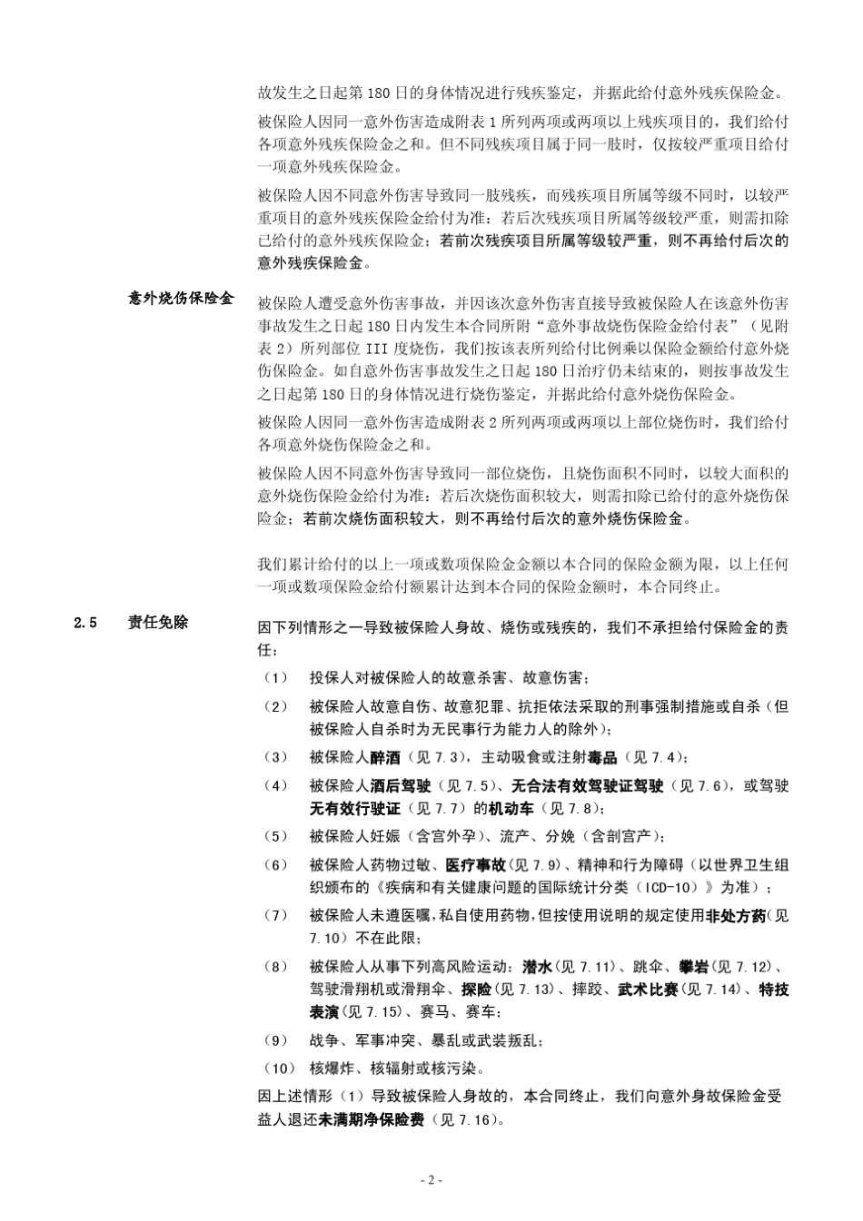 泰康e顺意外伤害保险条款阅读指引_第3页