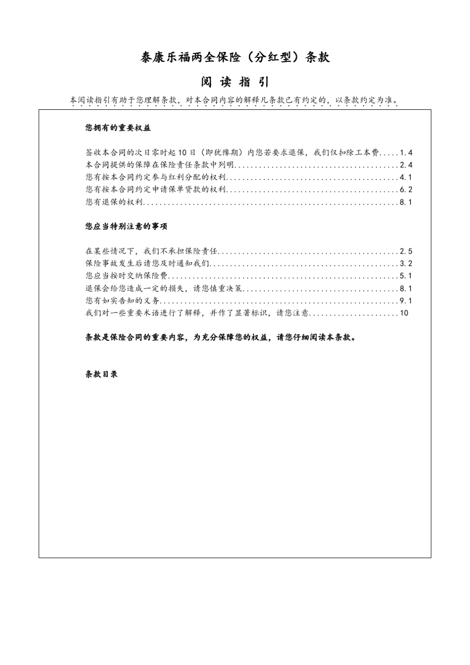 泰康乐福两全保险(分红型)条款_第1页