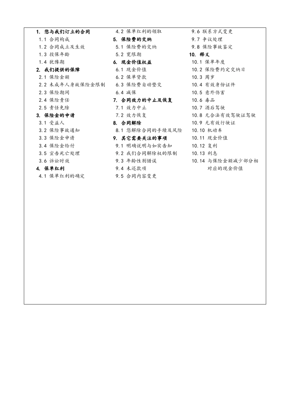 泰康乐福两全保险(分红型)条款_第2页