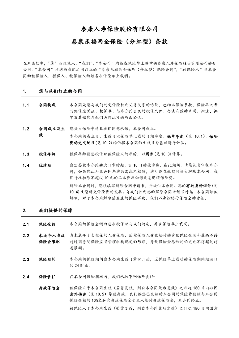 泰康乐福两全保险(分红型)条款_第3页