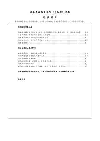 泰康乐福两全保险(分红型)条款