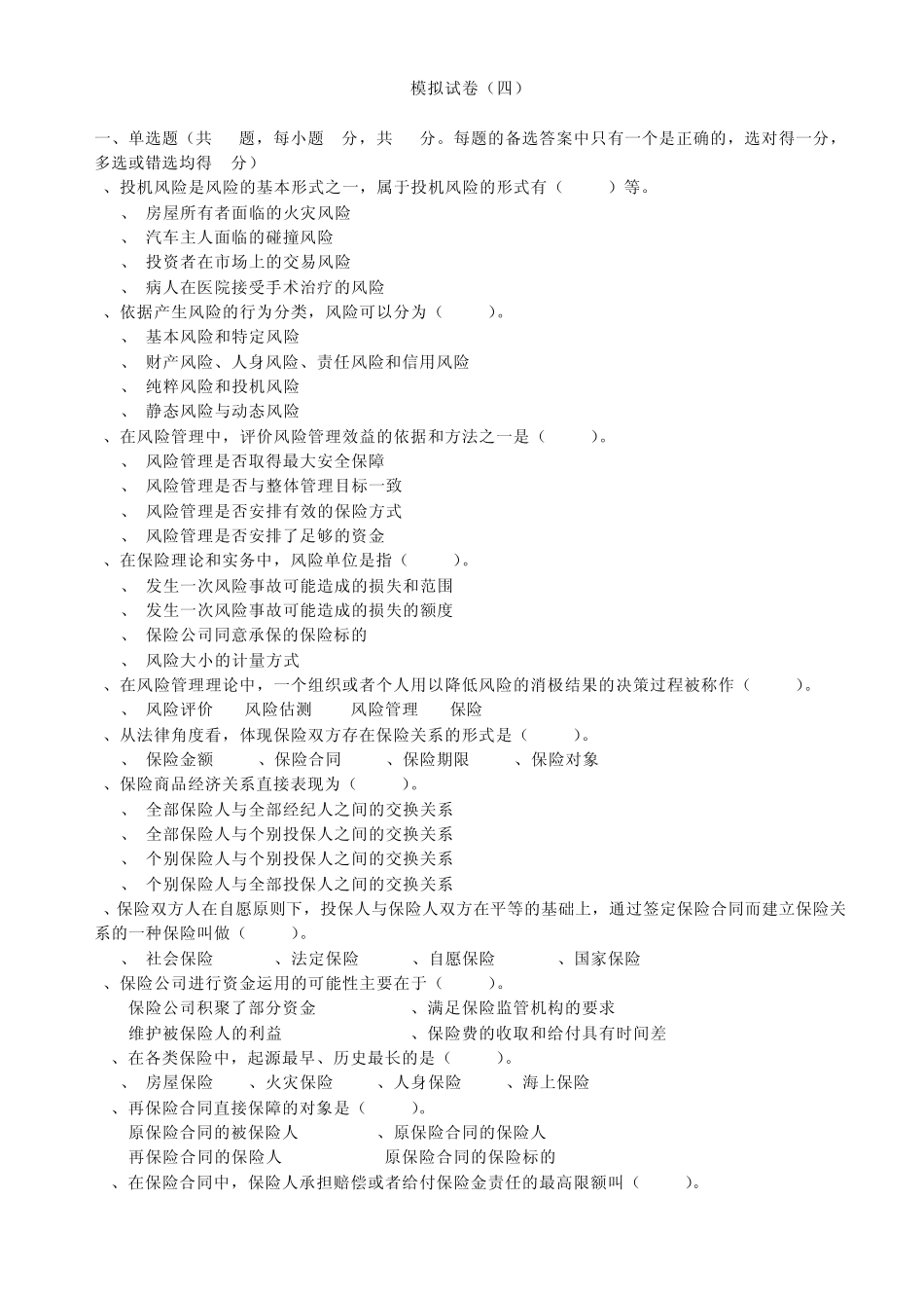 泰康人寿代理人4试题案_第1页