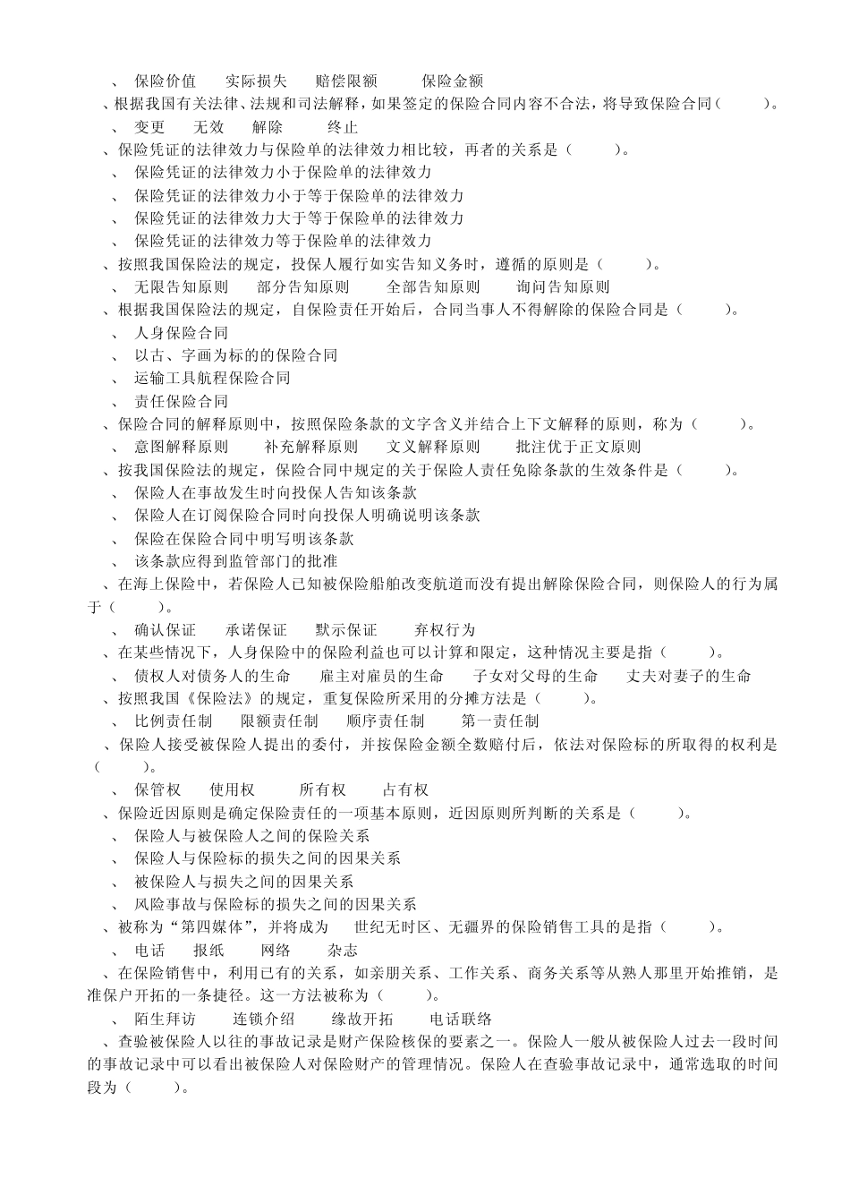 泰康人寿代理人4试题案_第2页