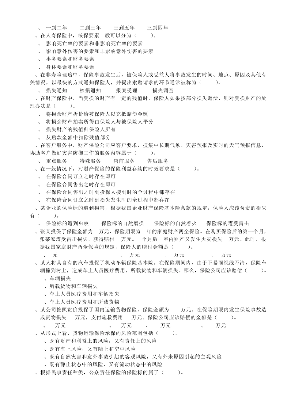 泰康人寿代理人4试题案_第3页