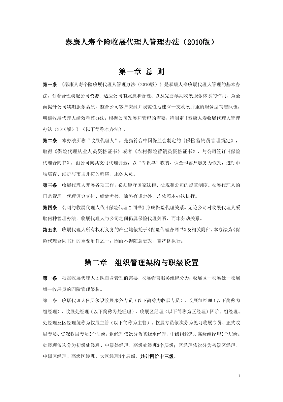 泰康人寿个险收展代理人管理办法(2010版)_第1页