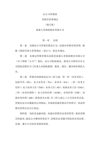 泰康人寿保险公司基本法