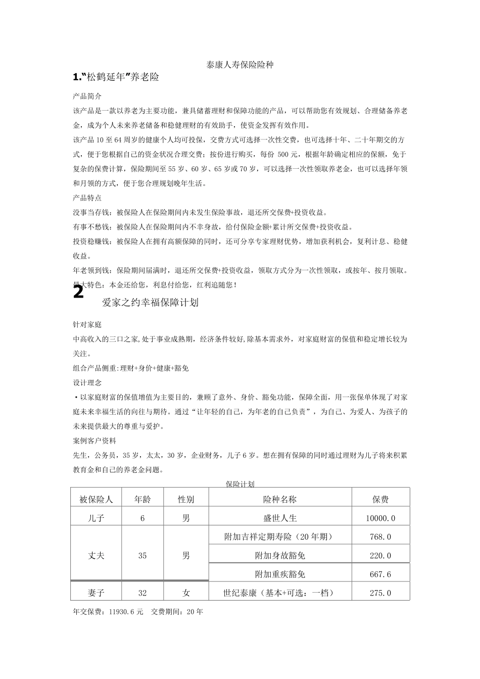 泰康人寿保险险种_第1页