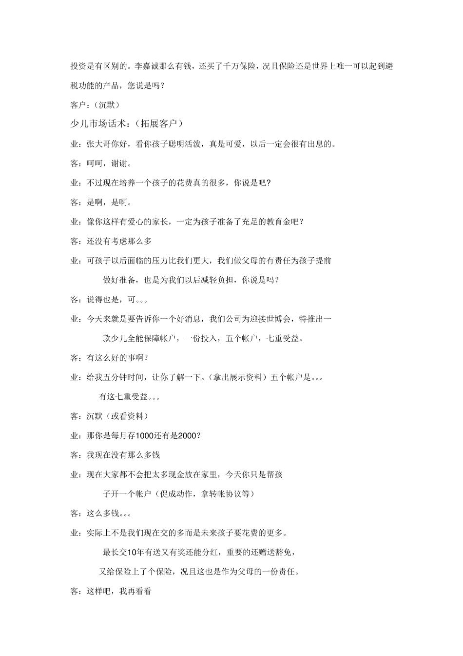 泰康人寿财富人生终身年金保险(分红型)销售话术_第2页