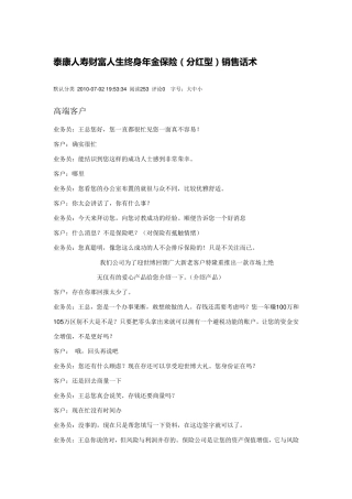 泰康人寿财富人生终身年金保险(分红型)销售话术