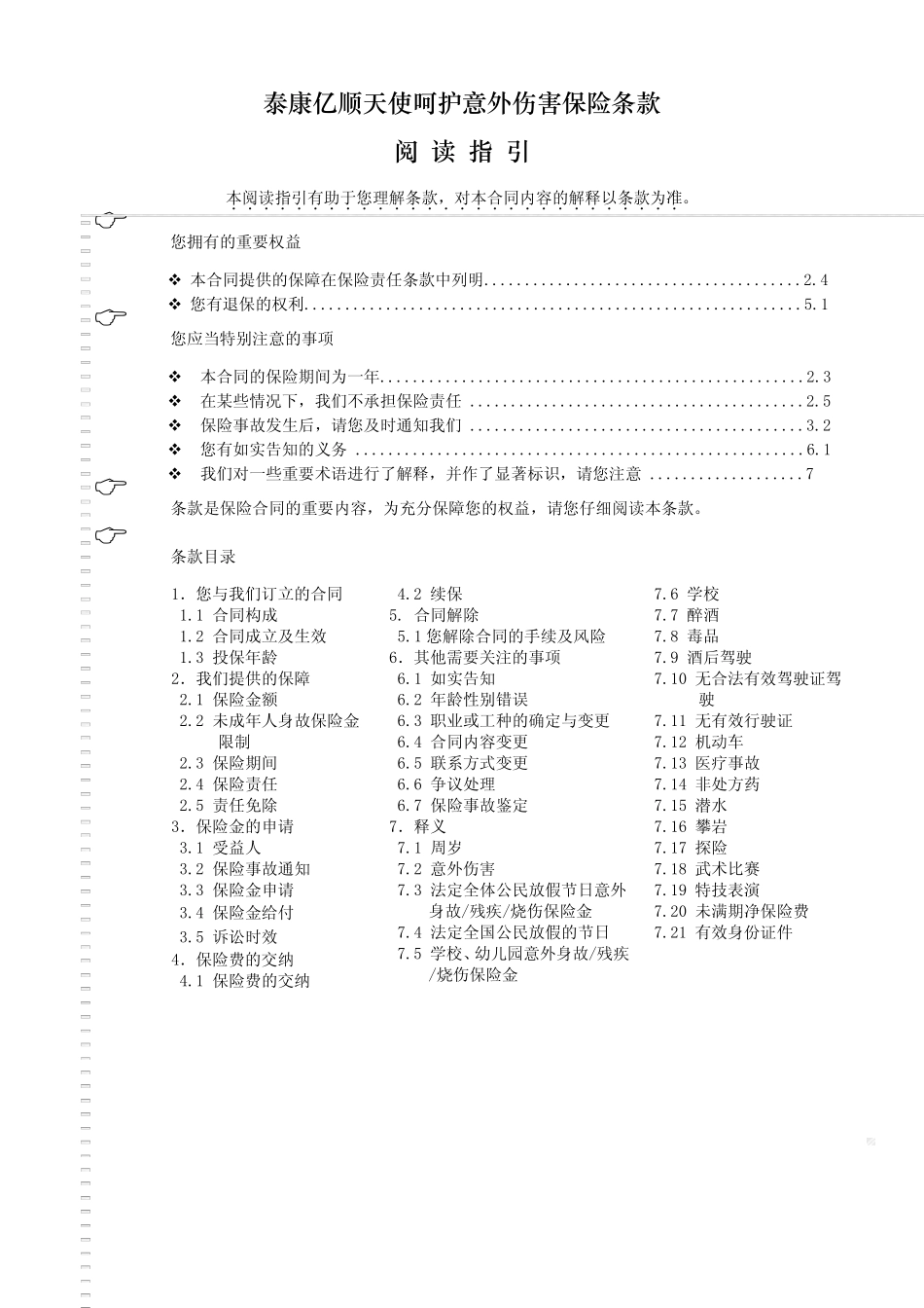 泰康亿顺天使呵护意外伤害保险条款阅读指引_第1页
