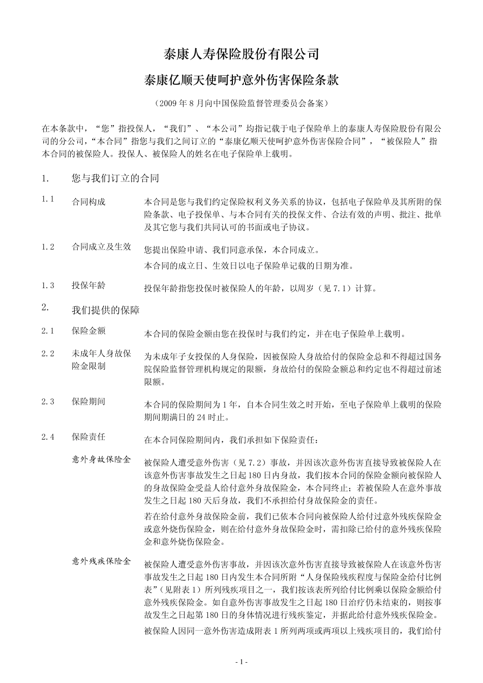 泰康亿顺天使呵护意外伤害保险条款阅读指引_第2页