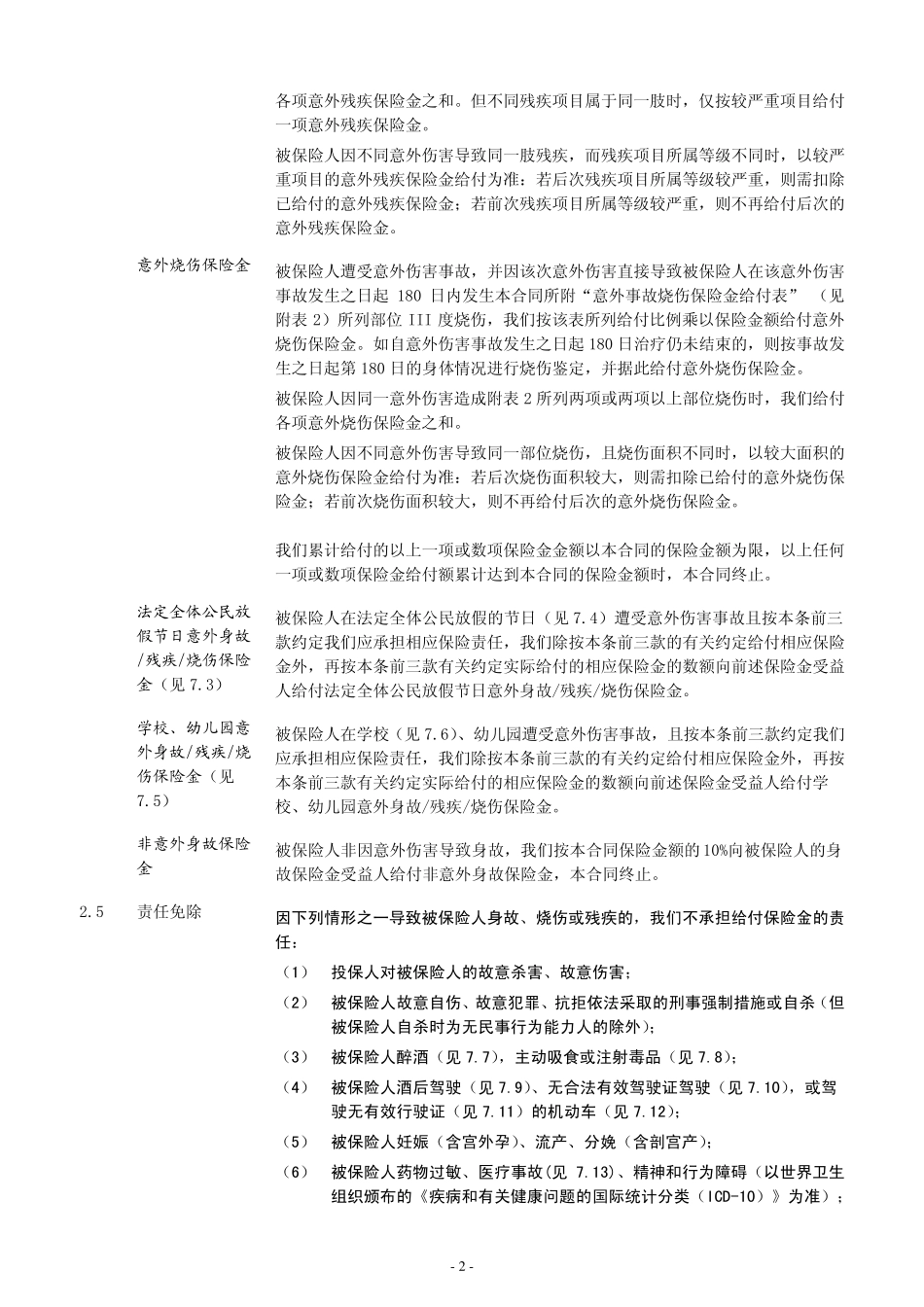 泰康亿顺天使呵护意外伤害保险条款阅读指引_第3页